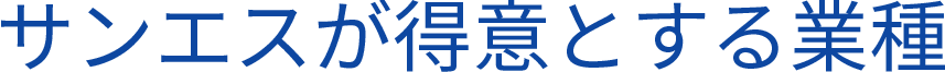 サンエスが専門とする業種